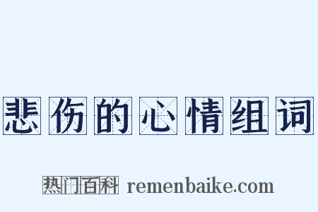 悲伤的心情组词是什么意思的图片
